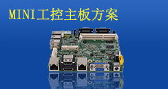 MINI工控主板方案，小而不凡