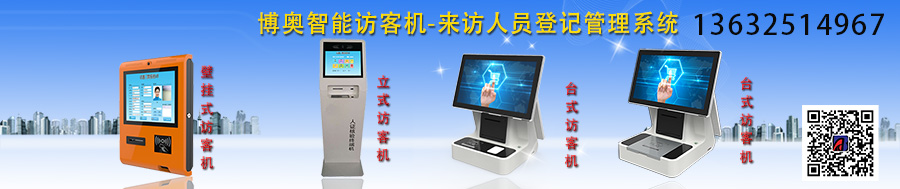 博奧智能訪客機-來訪人員登記管理系統(tǒng) 博奧智能訪客機-來訪人員登記管理系統(tǒng)