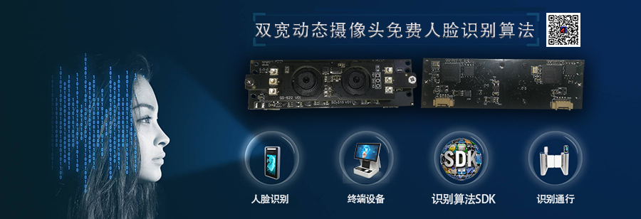 博奧智能自助終端設(shè)備訪客機(jī)雙200W寬動(dòng)態(tài)USB攝像頭模組免費(fèi)人臉識(shí)別算法SDK 博奧智能自助終端設(shè)備訪客機(jī)雙200W寬動(dòng)態(tài)USB攝像頭模組免費(fèi)人臉識(shí)別算法SDK