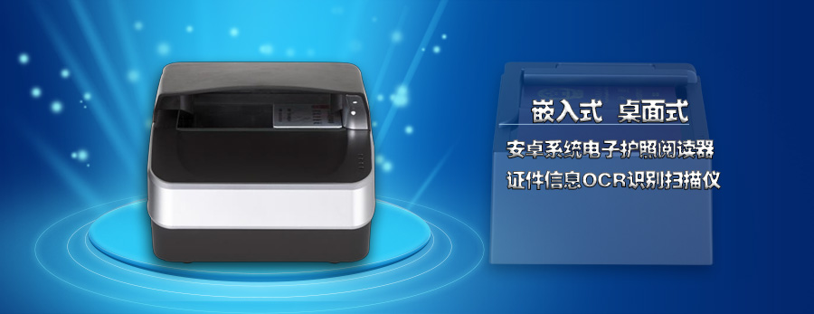 安卓系統(tǒng)嵌入桌面式電子護(hù)照閱讀卡器證件信息OCR識別錄入掃描儀 安卓系統(tǒng)嵌入桌面式電子護(hù)照閱讀卡器證件信息OCR識別錄入掃描儀