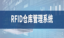 倉(cāng)庫(kù)管理盤(pán)點(diǎn)耗時(shí)耗力庫(kù)存準(zhǔn)確率低部門(mén)間協(xié)同管理困難現(xiàn)場(chǎng)管理混亂怎么辦？RFID倉(cāng)庫(kù)管理系統(tǒng)為你排擾