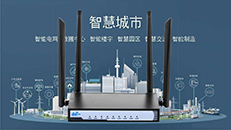 4G無線工業(yè)路由器在物聯(lián)網(wǎng)中的應(yīng)用