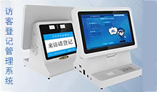 信息化時(shí)代智能訪客管理系統(tǒng)改變傳手寫登記的模式，助力您提高工作效率！