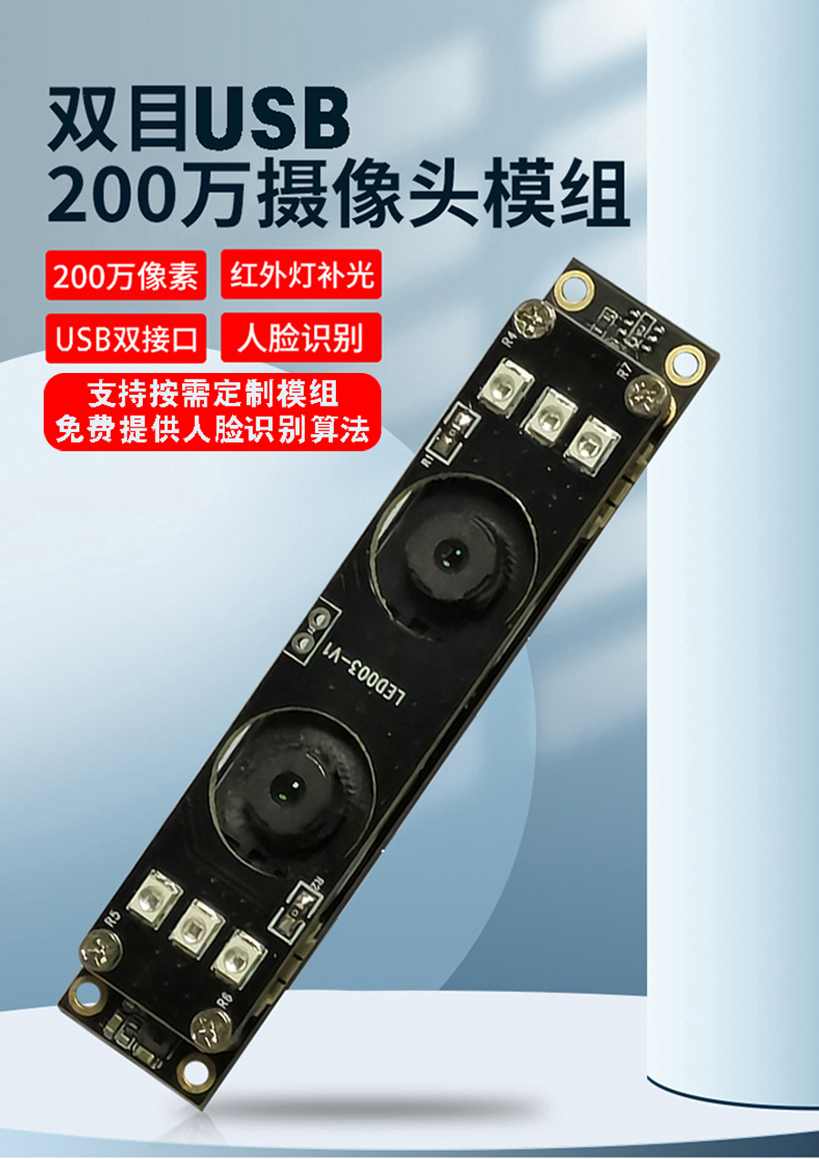 高清1080P雙目攝像頭模組廠家現(xiàn)貨供應(yīng)按需定制加工免費(fèi)提供人臉識別算法 高清1080P雙目攝像頭模組廠家現(xiàn)貨供應(yīng)按需定制加工免費(fèi)提供人臉識別算法