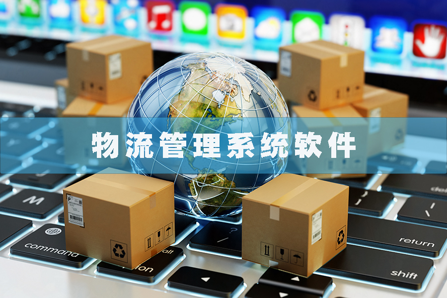 物流管理系統(tǒng)軟件現(xiàn)貨供應(yīng)貨永久使用物追蹤平臺(tái)智能倉儲(chǔ)解決方案按需定制開發(fā)設(shè)計(jì) 物流管理系統(tǒng)軟件現(xiàn)貨供應(yīng)貨永久使用物追蹤平臺(tái)智能倉儲(chǔ)解決方案按需定制開發(fā)設(shè)計(jì)