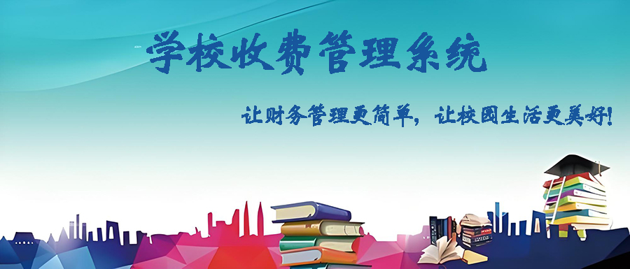 定制開發(fā)學校收費管理軟件，打造智能高效校園財務體系